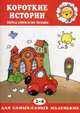 Короткие истории перед сном и не только (для детей 2-4 лет), Янушко Елена Альбиновна 