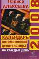 Календарь потомственной целитепльницы на каждый день 2008 год, Алексеева Л.В. 