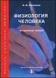 Физиология человека. Тестовой контроль знаний, Балашова В.Ф. 