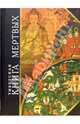 Тибетская "Книга Мертвых". Бардо Тхёдол, 