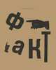 Факт, И. Терентьев 