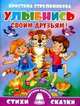 Улыбнись своим друзьям!, Стрельникова Кристина Ивановна 