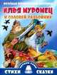 Русская героическая былина. Илья Муромец и Соловей-разбойник, 