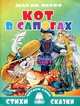 Кот в сапогах., Перрль Перро 