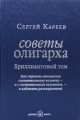 СОВЕТЫ ОЛИГАРХА. БРИЛЛИАНТОВЫЙ ТОМ. Как строить отношения состоятельному человеку - и с состоятельным человеком, - и избежать разочарований., Кареев Сергей И. 