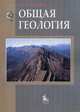 Общая геология. Учебник. Гриф УМО по классическому университетскому образованию, Короновский Николай Владимирович 