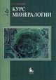 Курс минералогии. Учебное пособие. Гриф УМО МО РФ, Бетехтин Анатолий Георгиевич 