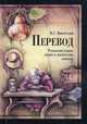 Перевод. Романские языки: Общие и лексические вопросы. Учебное пособие - 6-е изд., Виноградов Венедикт Степанович 