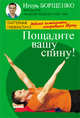 Пощадите вашу спину! Модная гимнастика, покорившая Европу, Борщенко Игорь Анатольевич 