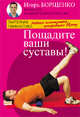 Пощадите ваши суставы! Модная гимнастика, покорившая Европу, Борщенко Игорь Анатольевич 