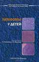 Лимфомы у детей. Практическое руководство, Менткевич Георгий Людомирович, Маякова Светлана Александровна, Барышников А. Ю. 