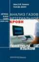 Анализ газов артериальной крови понятным языком, Айан А. М. Хеннеси, Алан Дж. Джапп 