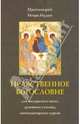 Нравственное богословие. Учебник. Для воскресных школ, духовных училищ, катеизаторских курсов и всех интересующихся вопросами нравственности, Игорь (Протоиерей) Иудин 