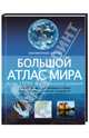 Большой атлас мира. Более 15000 географических названий, 