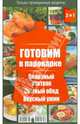 Готовим в пароварке. Полезный завтрак. Сытный обед. Вкусный ужин. Готовим в мультиварке. Полезный завтрак. Сытный обед. Вкусный ужин, Каянович Л. 