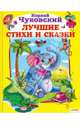 Лучшие стихи и сказки / Чуковский К., Чуковский Корней Иванович 