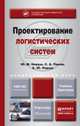Проектирование логистических систем. Учебник и практикум для бакалавриата и магистратуры, Ю. М. Неруш, С. А. Панов, А. Ю. Неруш 
