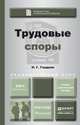 Трудовые споры. Учебно-практическое пособие для бакалавриата и магистратуры, Н. Г. Гладков 