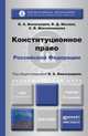 Конституционное право Российской Федерации. Учебник для академического бакалавриата, С. В. Масленникова, В. А. Виноградов, В. Д. Мазаев 