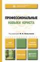 Профессиональные навыки юриста. Учебник и практикум для прикладного бакалавриата, Немытина М.В. - Отв. ред. 