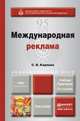 МЕЖДУНАРОДНАЯ РЕКЛАМА 3-е изд., пер. и доп. Учебник и практикум для академического бакалавриата, С. В. Карпова 