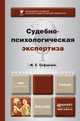 Судебно-психологическая экспертиза. Учебник для академического бакалавриата, Ф. С. Сафуанов 