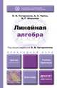 Линейная алгебра. Учебник и практикум для прикладного бакалавриата, О. В. Татарников, А. С. Чуйко, В. Г. Шершнев 