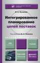 Интегрированное планирование цепей поставок. Учебник для бакалавриата и магистратуры, Аникин Б.А. - Отв. ред. 