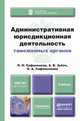 Административная юрисдикционная деятельность таможенных органов. Учебник для вузов, П. Н. Сафоненкова, А. В. Зубач, О. А. Сафоненкова 