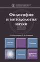 Философия и методология науки. Учебник для магистратуры, Г. Н. Кузьменко, Г. П. Отюцкий 