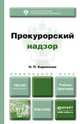 Прокурорский надзор. Учебник и практикум для прикладного бакалавриата, Н. П. Кириллова 