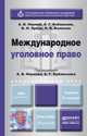 МЕЖДУНАРОДНОЕ УГОЛОВНОЕ ПРАВО 2-е изд., пер. и доп. Учебник для бакалавриата и магистратуры, А. В. Наумов, А. Г. Кибальник, В. Н. Орлов, П. В. Волосюк 