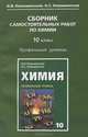 Химия. 10 класс. Сборник самостоятельных работ. Профильный уровень, И. И. Новошинский, Н. С. Новошинская 