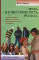 Права и ответственность ребенка. 10-11 класс. Элективный курс. Учебное пособие, Ю. А. Кожин 