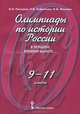 История России. 9-11 класс. Олимпиадные задания, В. И. Пискарев, И. В. Сафронова, И. М. Фокеева 