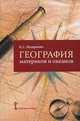География материков и океанов. Пособие для учителя, К. С. Лазаревич 