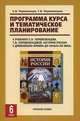 История России. 6 класс. Программа курса и тематическое планирование. К учебнику С. В. Перевезенцева, Т. В. Перевезенцевой "История России с древнейших времен до начала XVI века", С. В. Перевезенцев, Т. В. Перевезенцева 