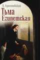 Тьма Египетская, В. Крестовский 