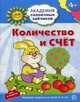 Академия солнечных зайчиков. КОЛИЧЕСТВО И СЧЁТ: 4–5 лет (Развивающие задания и игра) ФГОС ДО, Четвертаков Кирилл Викторович 