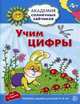 Академия солнечных зайчиков. УЧИМ ЦИФРЫ: 4–5 лет (Развивающие задания и игра) ФГОС ДО, Четвертаков Кирилл Викторович 