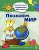 Академия солнечных зайчиков. ПОЗНАЁМ МИР: 5–6 лет (Развивающие задания и игра) ФГОС ДО, Четвертаков Кирилл Викторович 