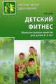 Детский фитнес. Физическое развитие детей 3-5 лет. ФГОС ДО, Сулим Елена Владимировна 
