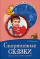 Спортивные сказки. Беседы с детьми о спорте и здоровье / Т.А. Шорыгина. - (Сказки-подсказки)., Шорыгина Татьяна Андреевна 
