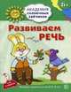 Академия солнечных зайчиков. РАЗВИВАЕМ РЕЧЬ: 5–6 лет (Развивающие задания и игра) ФГОС ДО, Четвертаков Кирилл Викторович 