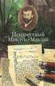 Неизвестный миклухо-маклай. переписка путешественника с царствующим домом романовых, министерством иностранных дел, морским министерством и императорским русским географическим общ, Каримов О. 