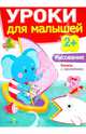 Уроки для малышей. Рисование. Книжка с наклейками, Лариса Маврина, Ирина Семина 