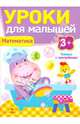 Уроки для малышей. Математика. Книжка с наклейками, Ирина Мечеславовна Попова 