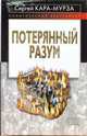 Потерянный разум, Кара-Мурза Сергей Георгиевич 