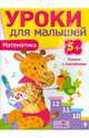 Уроки для малышей. Математика. Книжка с наклейками, Ирина Мечеславовна Попова 