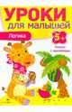 Уроки для малышей. Логика. Книжка с наклейками, Ирина Мечеславовна Попова 